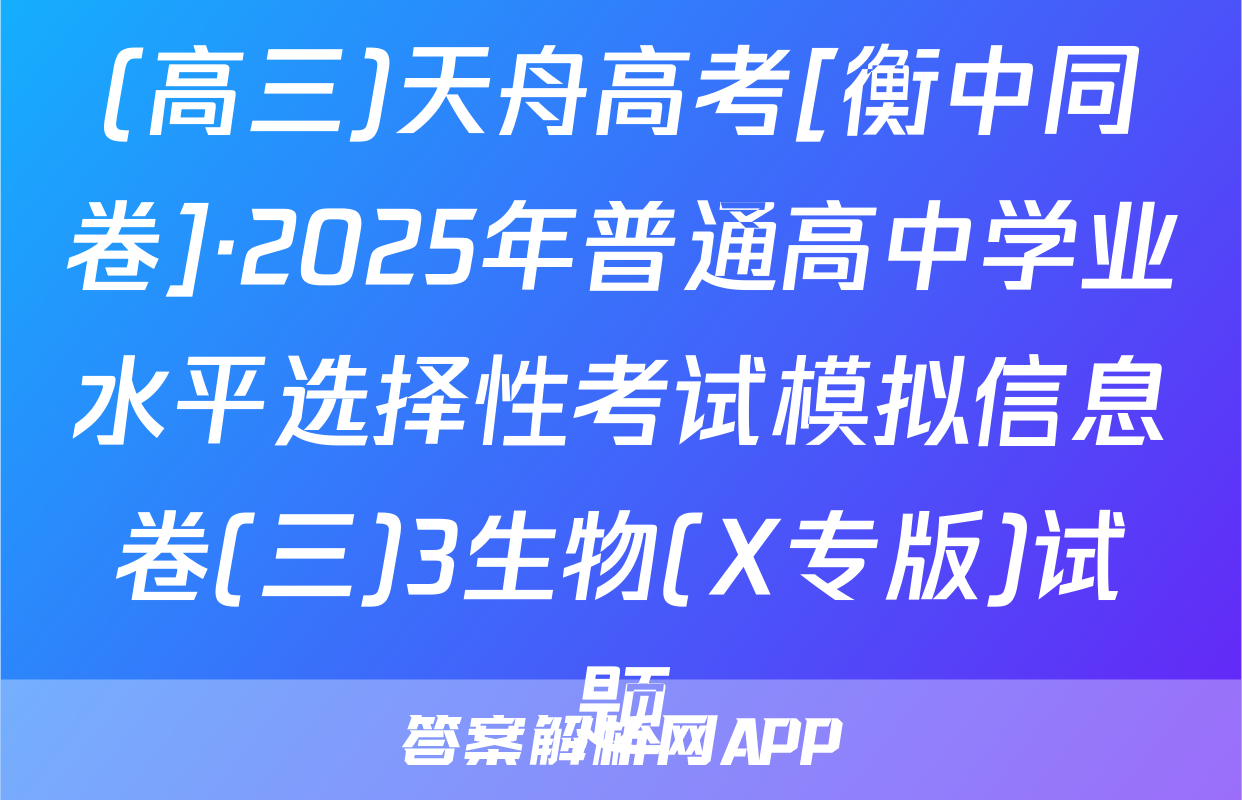 (高三)天舟高考[衡中同卷]·2025年普通高中学业水平选择性考试模拟信息卷(三)3生物(X专版)试题