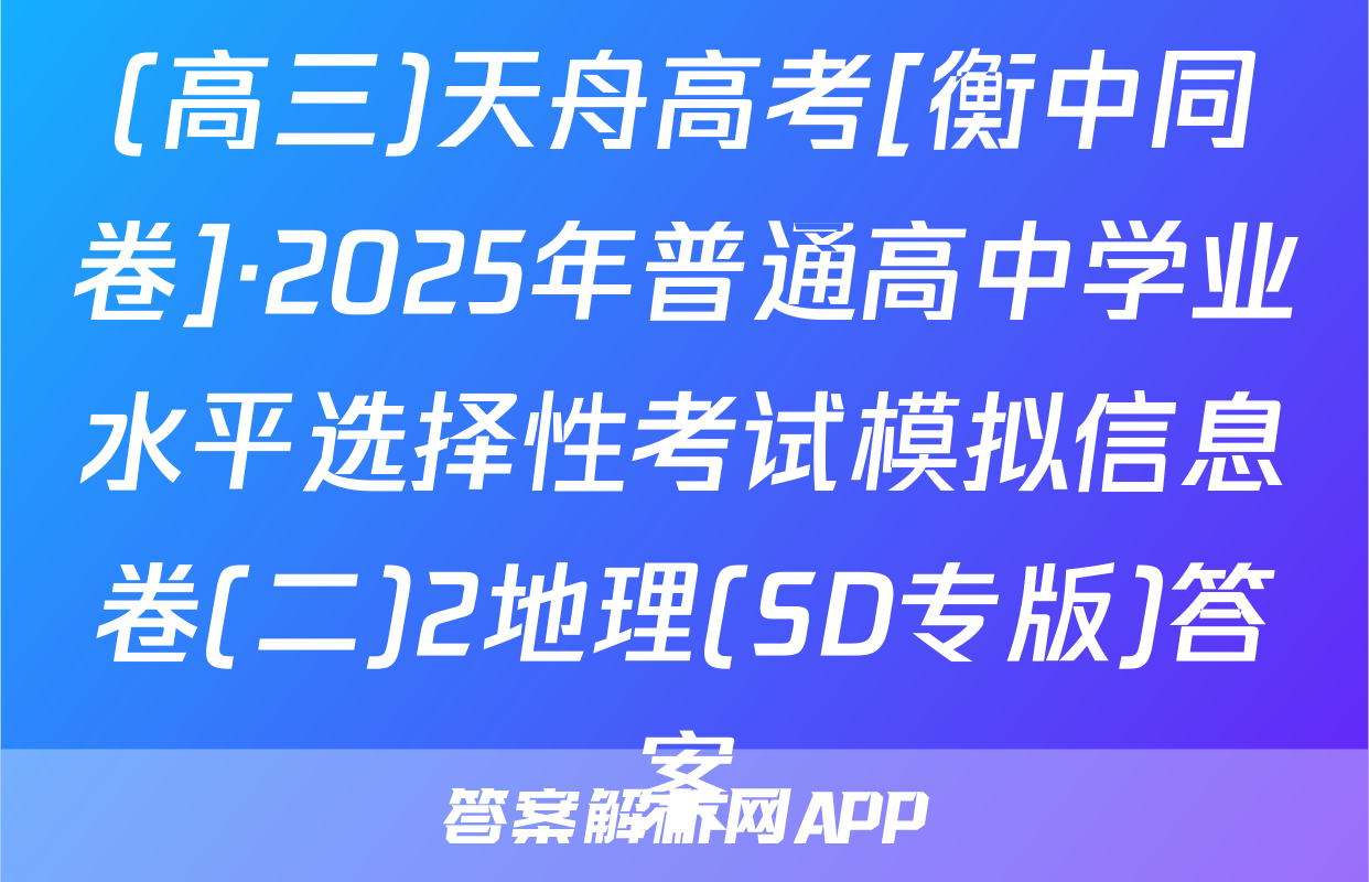 (高三)天舟高考[衡中同卷]·2025年普通高中学业水平选择性考试模拟信息卷(二)2地理(SD专版)答案