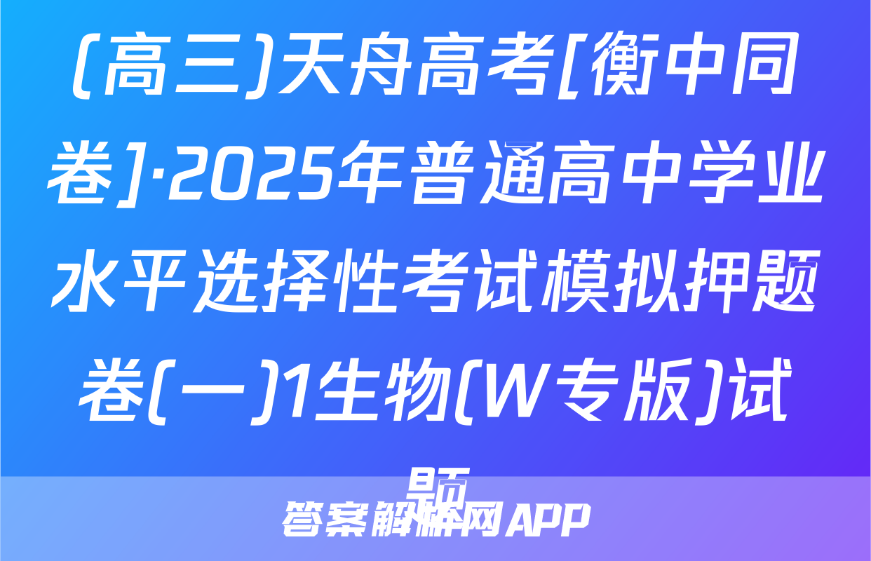 (高三)天舟高考[衡中同卷]·2025年普通高中学业水平选择性考试模拟押题卷(一)1生物(W专版)试题