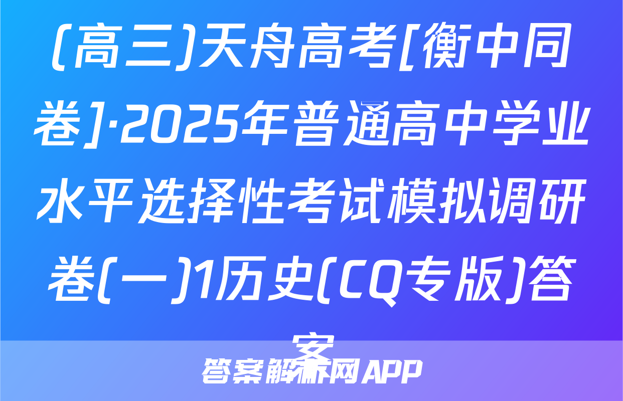 (高三)天舟高考[衡中同卷]·2025年普通高中学业水平选择性考试模拟调研卷(一)1历史(CQ专版)答案