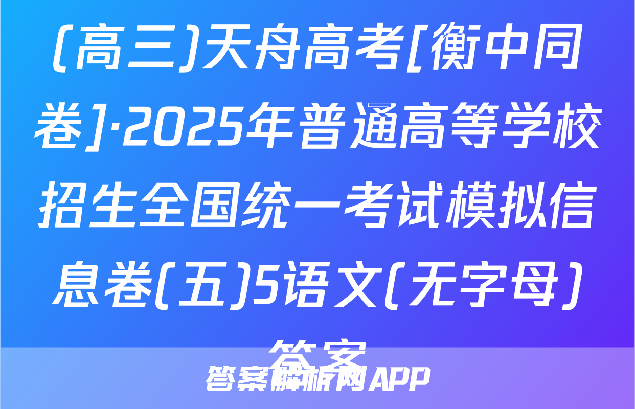 (高三)天舟高考[衡中同卷]·2025年普通高等学校招生全国统一考试模拟信息卷(五)5语文(无字母)答案