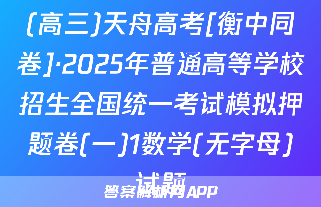 (高三)天舟高考[衡中同卷]·2025年普通高等学校招生全国统一考试模拟押题卷(一)1数学(无字母)试题