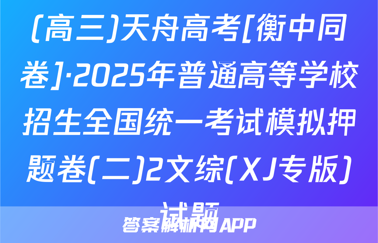 (高三)天舟高考[衡中同卷]·2025年普通高等学校招生全国统一考试模拟押题卷(二)2文综(XJ专版)试题