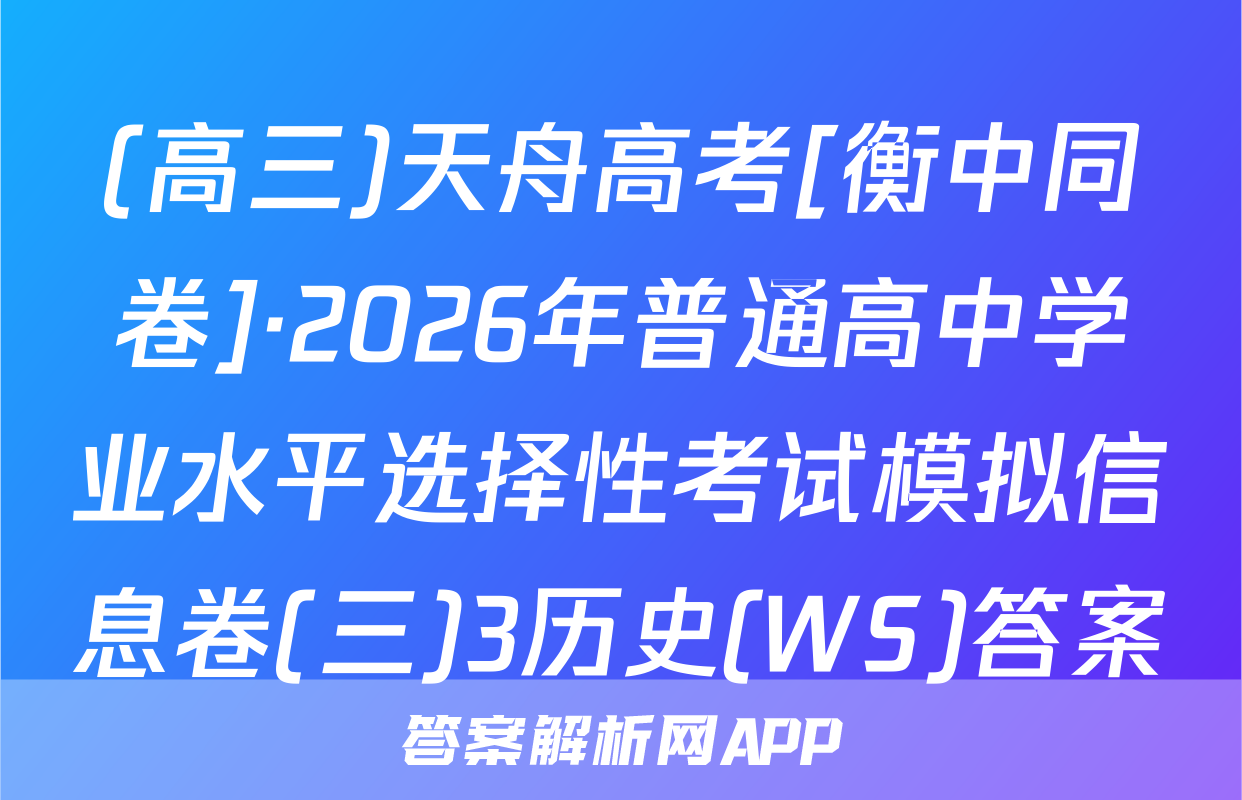 (高三)天舟高考[衡中同卷]·2026年普通高中学业水平选择性考试模拟信息卷(三)3历史(WS)答案