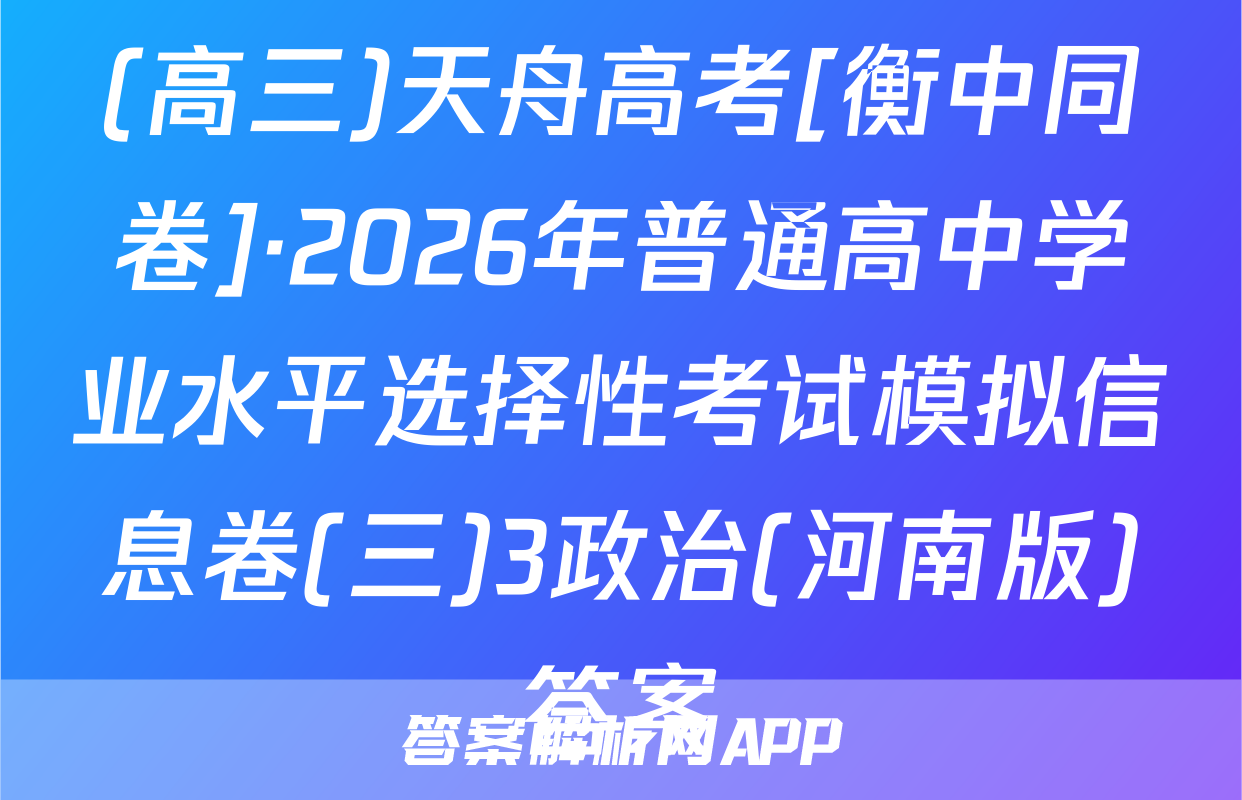 (高三)天舟高考[衡中同卷]·2026年普通高中学业水平选择性考试模拟信息卷(三)3政治(河南版)答案