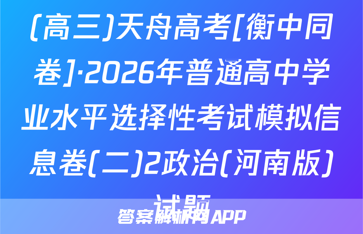 (高三)天舟高考[衡中同卷]·2026年普通高中学业水平选择性考试模拟信息卷(二)2政治(河南版)试题