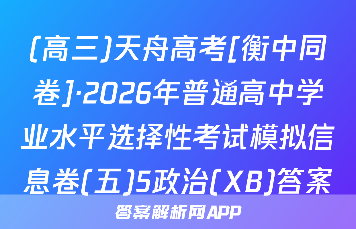 (高三)天舟高考[衡中同卷]·2026年普通高中学业水平选择性考试模拟信息卷(五)5政治(XB)答案