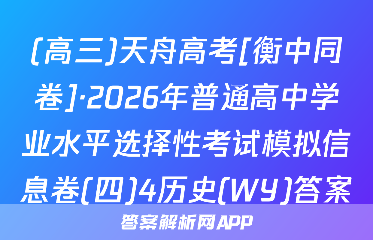 (高三)天舟高考[衡中同卷]·2026年普通高中学业水平选择性考试模拟信息卷(四)4历史(WY)答案