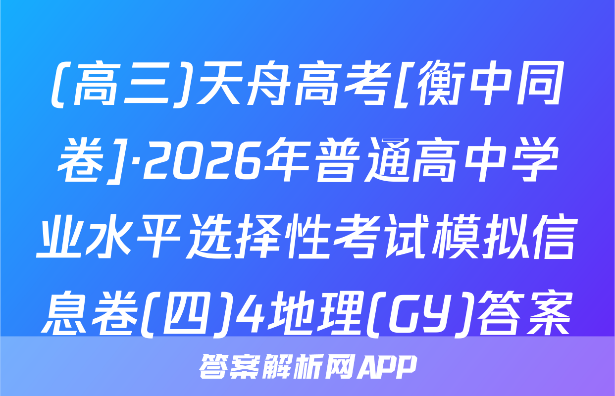 (高三)天舟高考[衡中同卷]·2026年普通高中学业水平选择性考试模拟信息卷(四)4地理(GY)答案