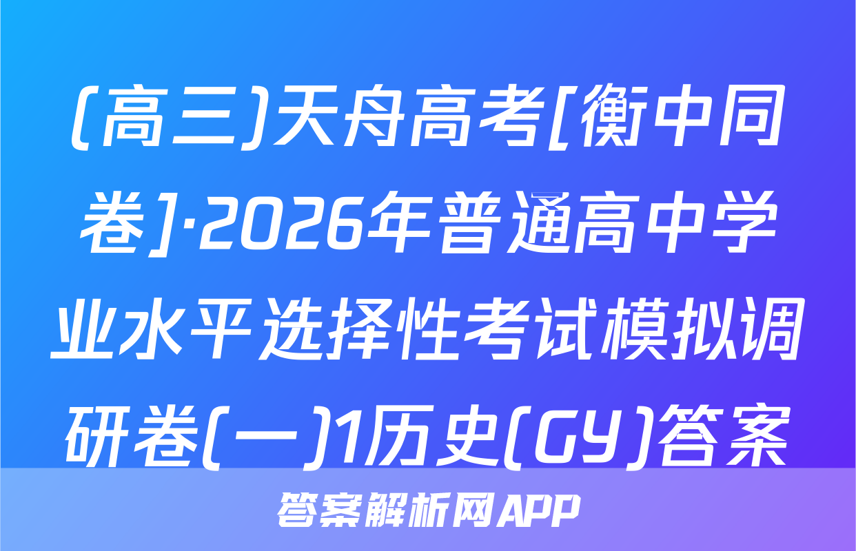 (高三)天舟高考[衡中同卷]·2026年普通高中学业水平选择性考试模拟调研卷(一)1历史(GY)答案