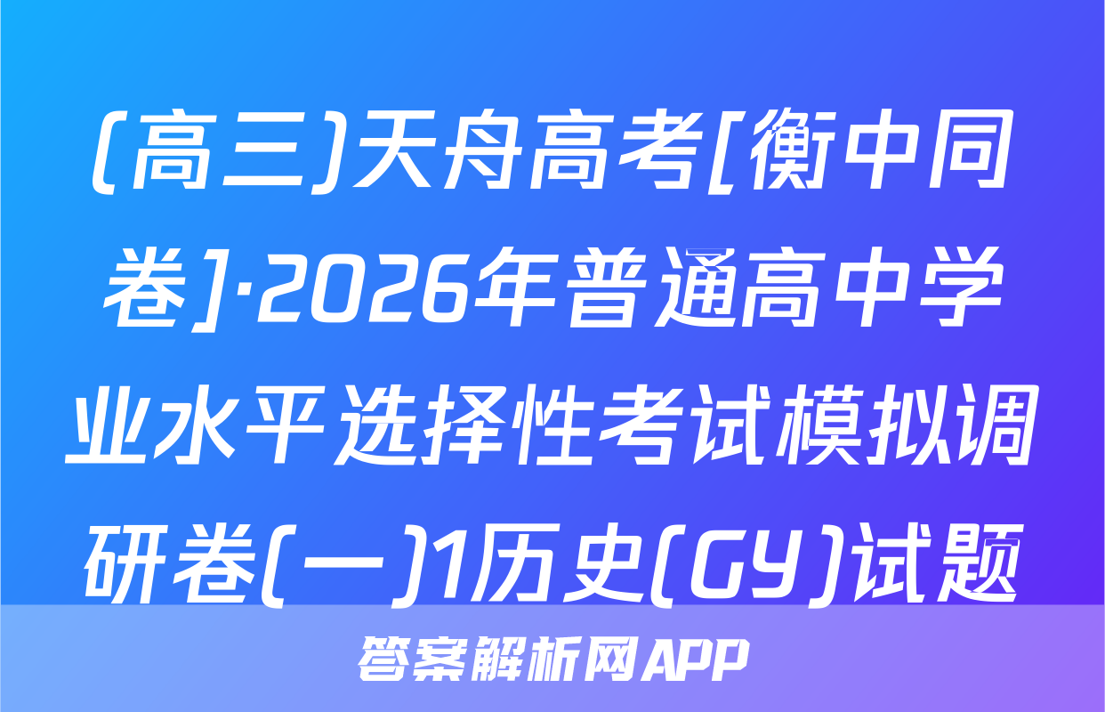 (高三)天舟高考[衡中同卷]·2026年普通高中学业水平选择性考试模拟调研卷(一)1历史(GY)试题