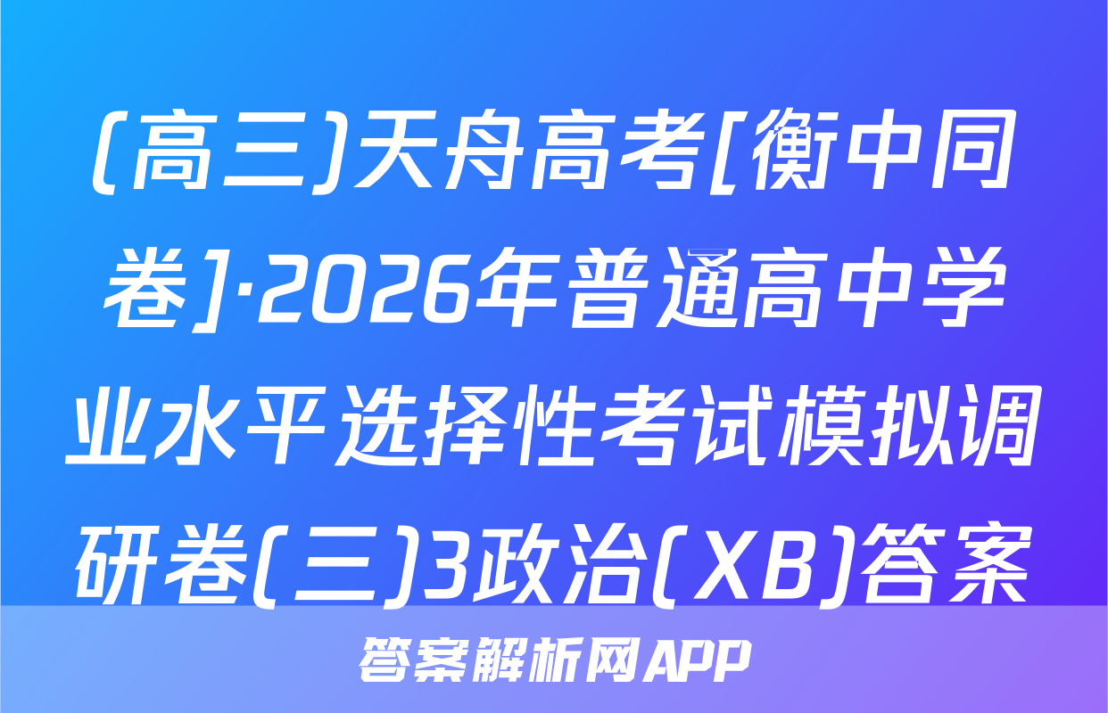 (高三)天舟高考[衡中同卷]·2026年普通高中学业水平选择性考试模拟调研卷(三)3政治(XB)答案