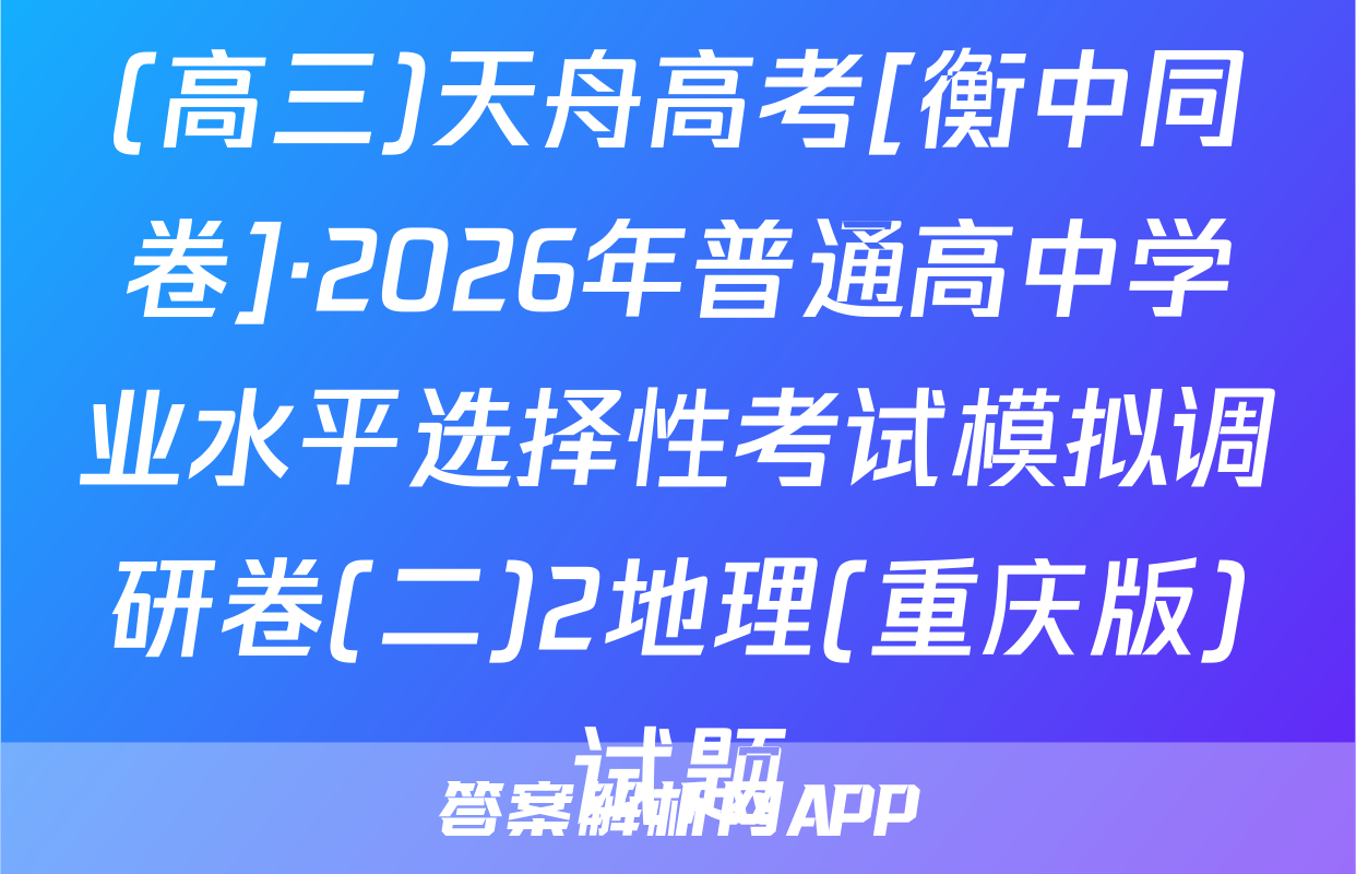 (高三)天舟高考[衡中同卷]·2026年普通高中学业水平选择性考试模拟调研卷(二)2地理(重庆版)试题