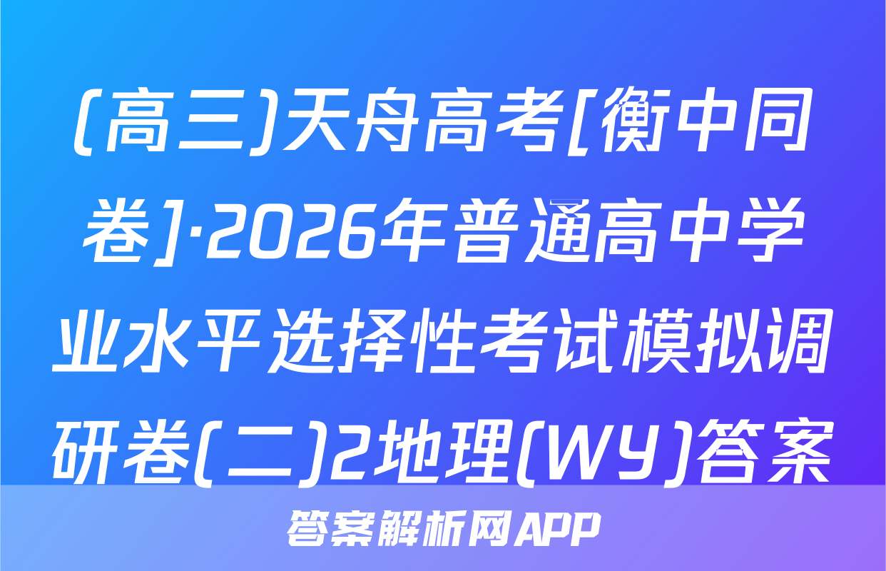 (高三)天舟高考[衡中同卷]·2026年普通高中学业水平选择性考试模拟调研卷(二)2地理(WY)答案