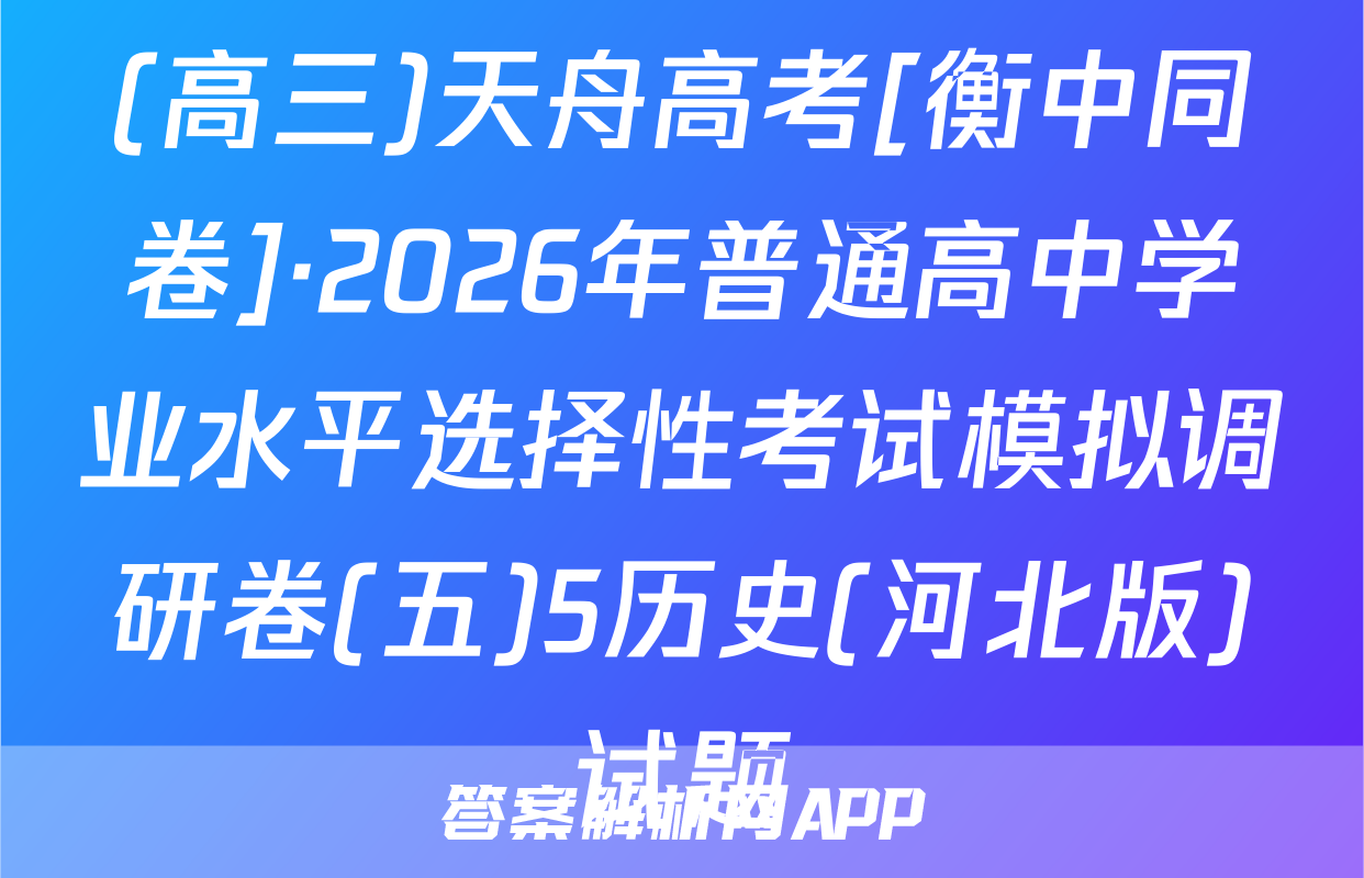 (高三)天舟高考[衡中同卷]·2026年普通高中学业水平选择性考试模拟调研卷(五)5历史(河北版)试题