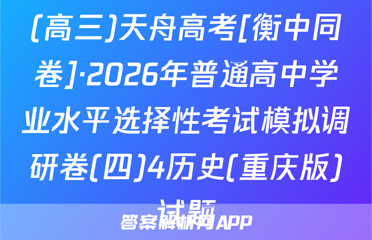 (高三)天舟高考[衡中同卷]·2026年普通高中学业水平选择性考试模拟调研卷(四)4历史(重庆版)试题