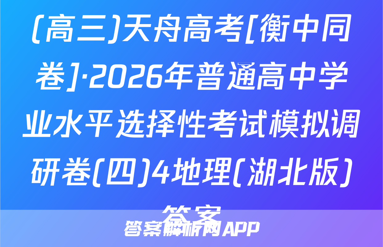 (高三)天舟高考[衡中同卷]·2026年普通高中学业水平选择性考试模拟调研卷(四)4地理(湖北版)答案