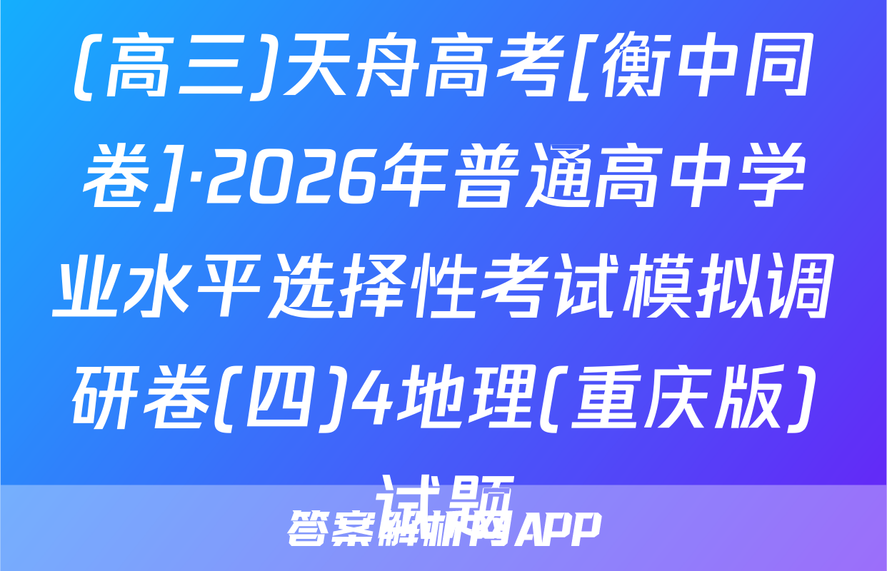(高三)天舟高考[衡中同卷]·2026年普通高中学业水平选择性考试模拟调研卷(四)4地理(重庆版)试题