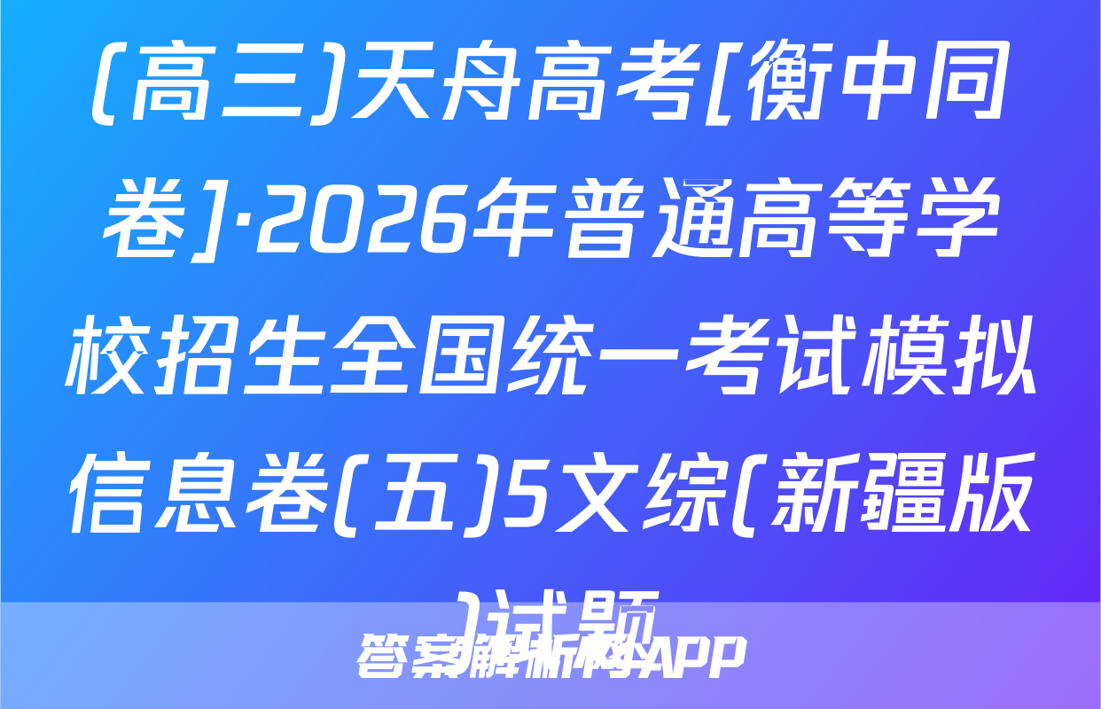 (高三)天舟高考[衡中同卷]·2026年普通高等学校招生全国统一考试模拟信息卷(五)5文综(新疆版)试题