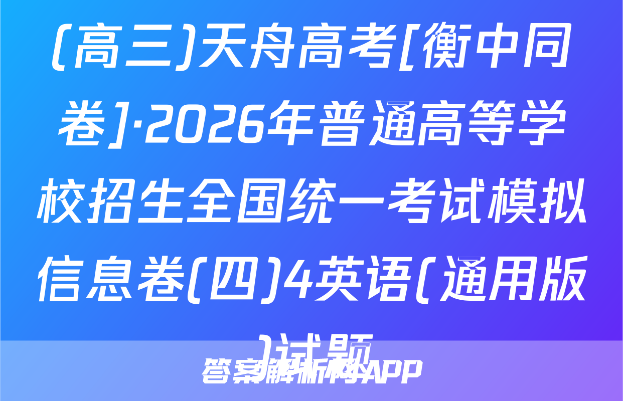 (高三)天舟高考[衡中同卷]·2026年普通高等学校招生全国统一考试模拟信息卷(四)4英语(通用版)试题