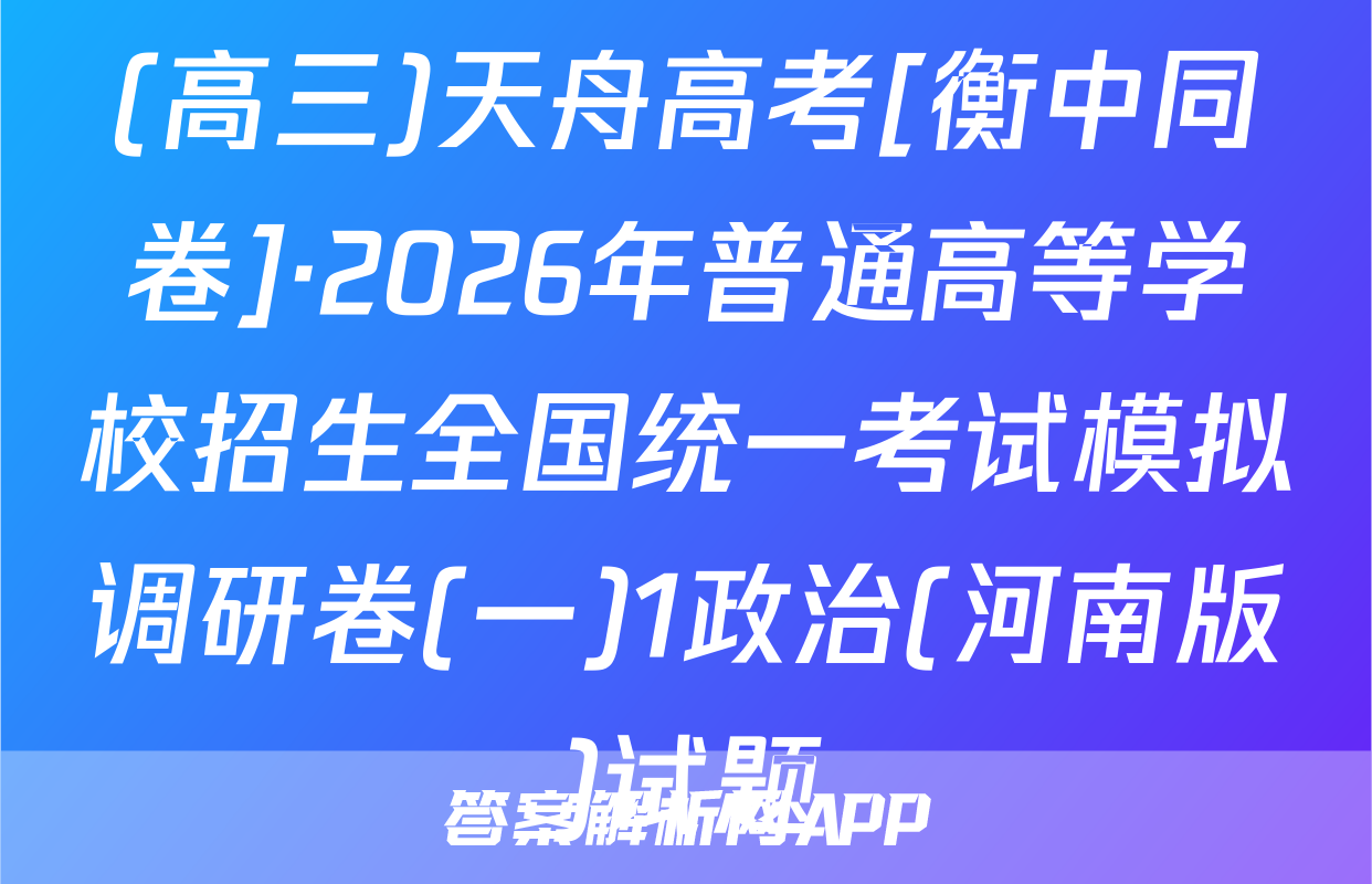(高三)天舟高考[衡中同卷]·2026年普通高等学校招生全国统一考试模拟调研卷(一)1政治(河南版)试题
