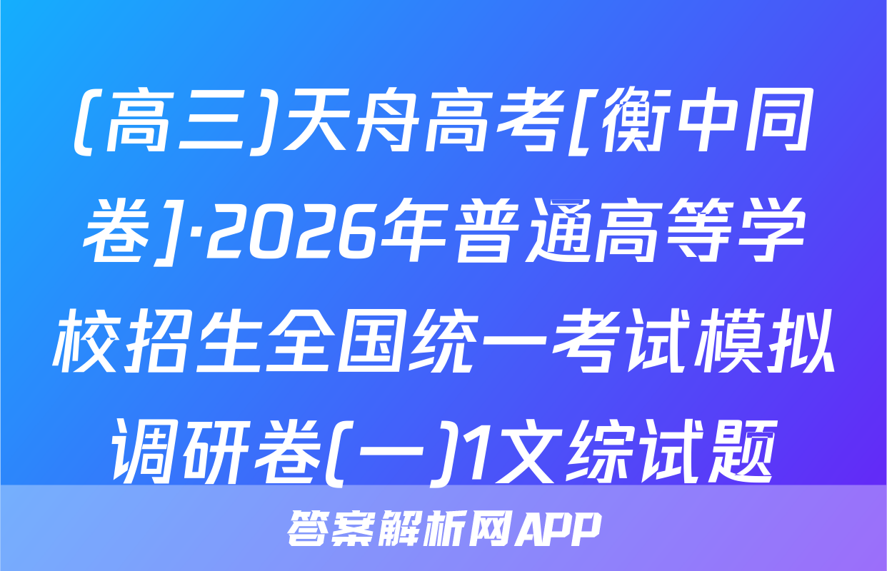 (高三)天舟高考[衡中同卷]·2026年普通高等学校招生全国统一考试模拟调研卷(一)1文综试题