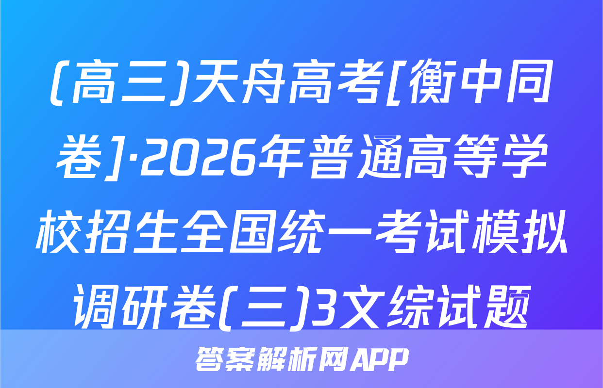 (高三)天舟高考[衡中同卷]·2026年普通高等学校招生全国统一考试模拟调研卷(三)3文综试题