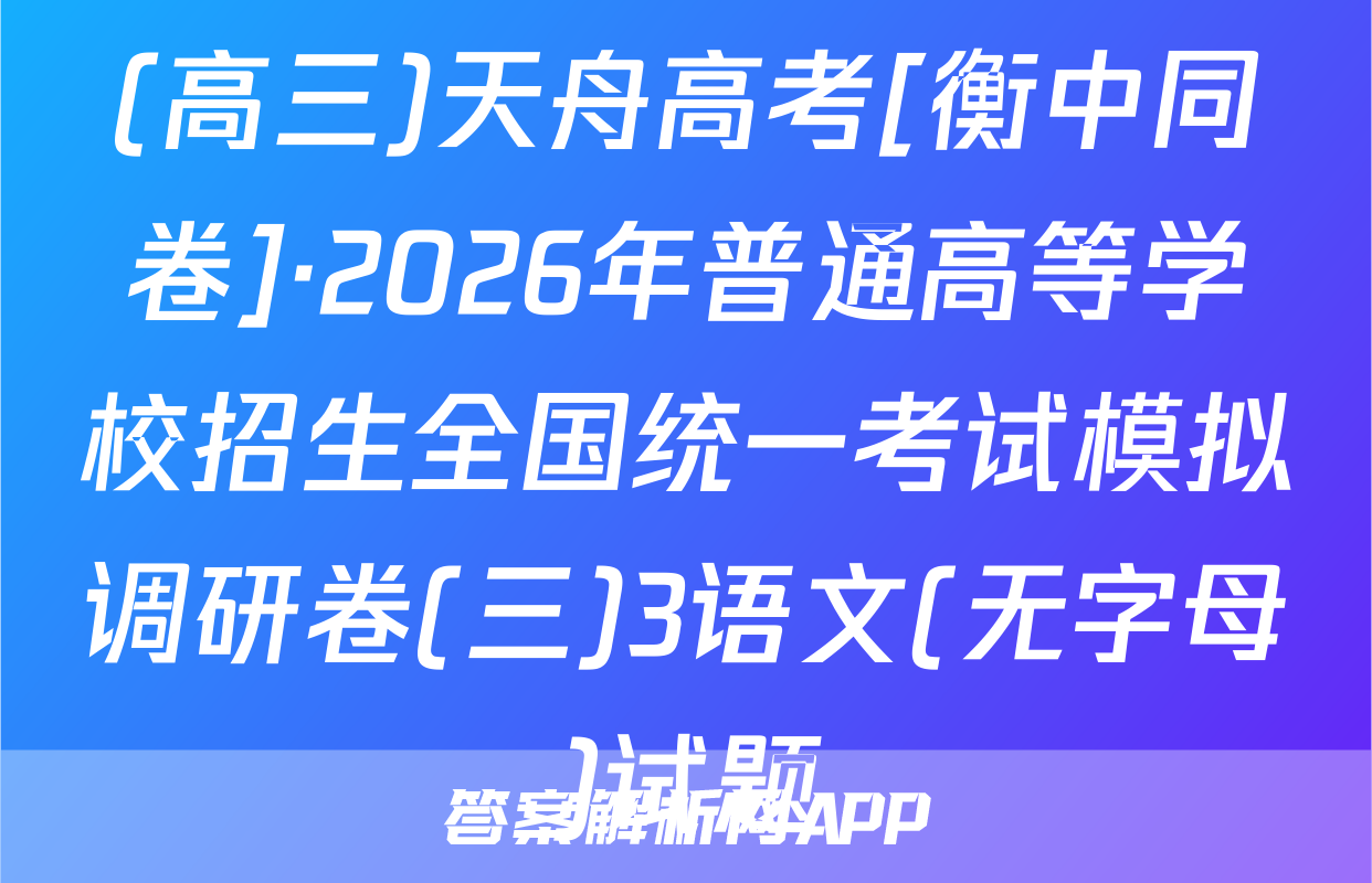 (高三)天舟高考[衡中同卷]·2026年普通高等学校招生全国统一考试模拟调研卷(三)3语文(无字母)试题