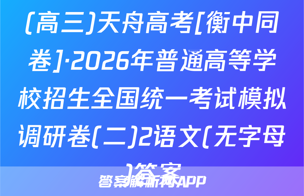 (高三)天舟高考[衡中同卷]·2026年普通高等学校招生全国统一考试模拟调研卷(二)2语文(无字母)答案