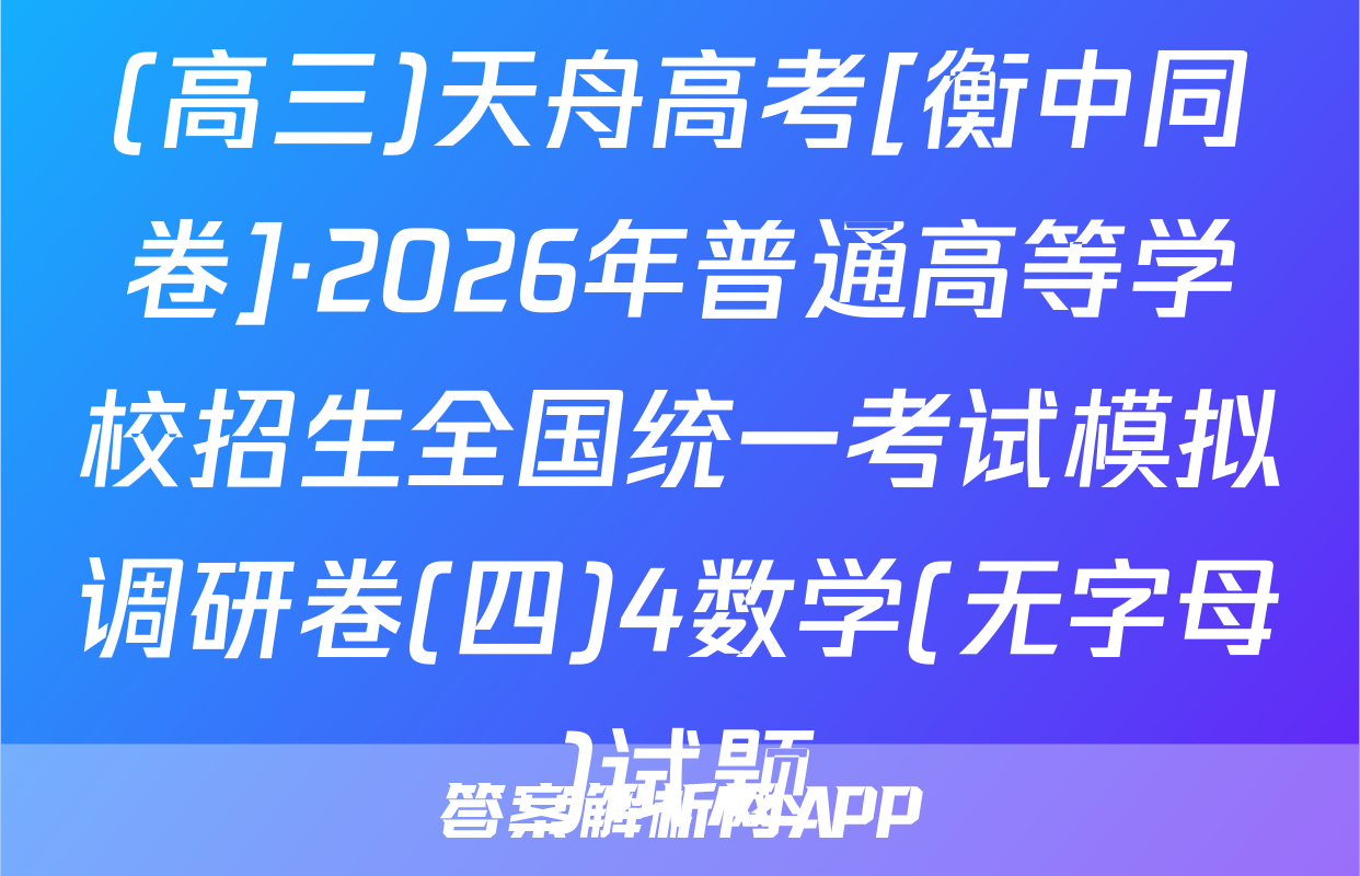(高三)天舟高考[衡中同卷]·2026年普通高等学校招生全国统一考试模拟调研卷(四)4数学(无字母)试题