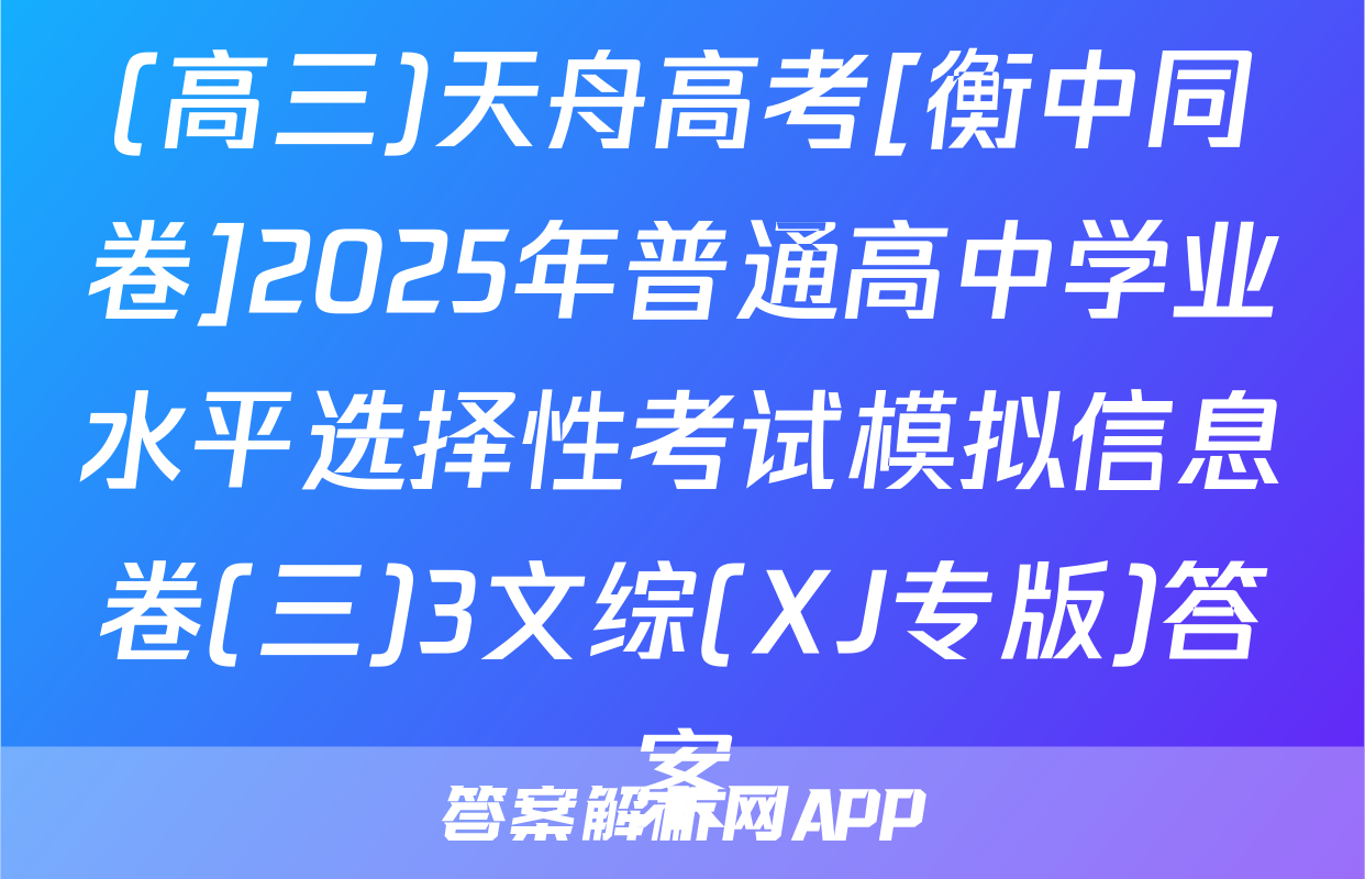 (高三)天舟高考[衡中同卷]2025年普通高中学业水平选择性考试模拟信息卷(三)3文综(XJ专版)答案