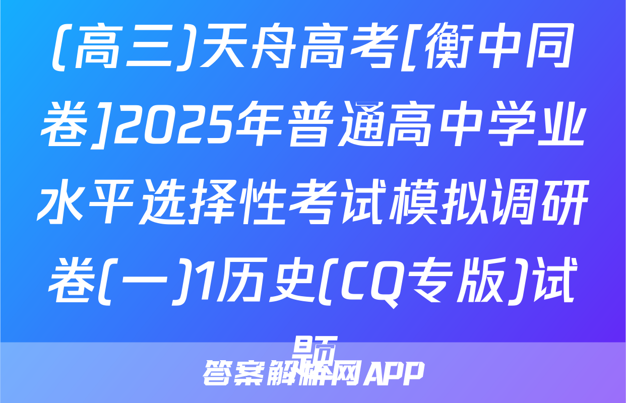 (高三)天舟高考[衡中同卷]2025年普通高中学业水平选择性考试模拟调研卷(一)1历史(CQ专版)试题