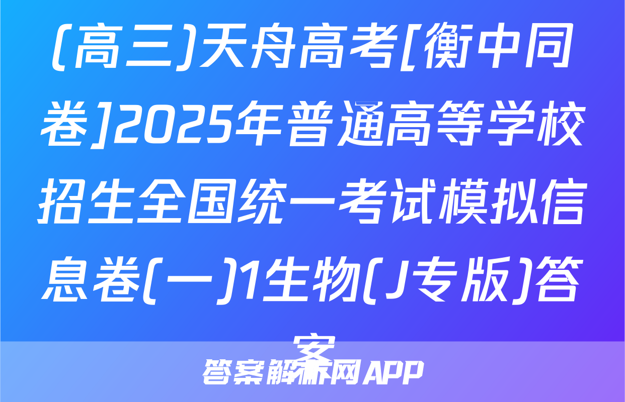 (高三)天舟高考[衡中同卷]2025年普通高等学校招生全国统一考试模拟信息卷(一)1生物(J专版)答案