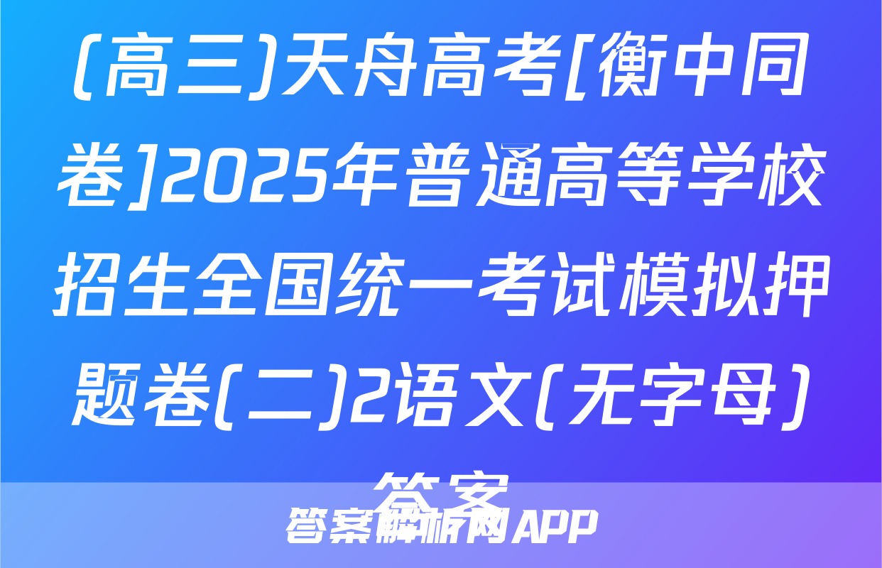 (高三)天舟高考[衡中同卷]2025年普通高等学校招生全国统一考试模拟押题卷(二)2语文(无字母)答案