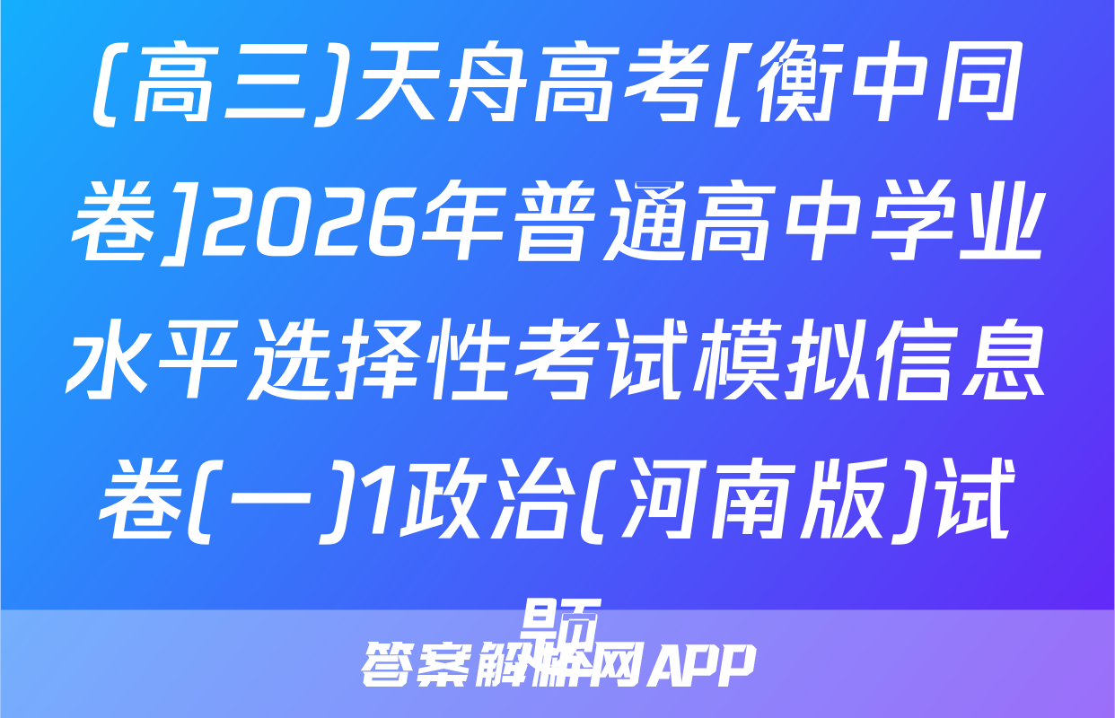 (高三)天舟高考[衡中同卷]2026年普通高中学业水平选择性考试模拟信息卷(一)1政治(河南版)试题