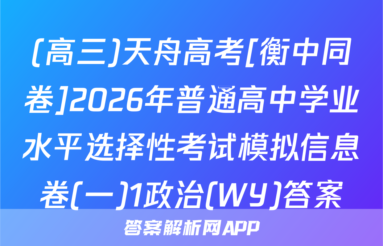 (高三)天舟高考[衡中同卷]2026年普通高中学业水平选择性考试模拟信息卷(一)1政治(WY)答案