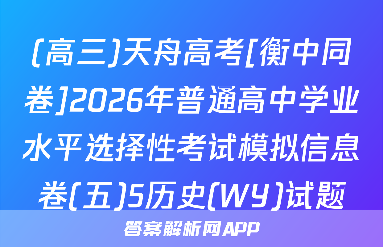(高三)天舟高考[衡中同卷]2026年普通高中学业水平选择性考试模拟信息卷(五)5历史(WY)试题