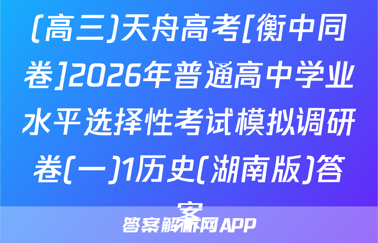 (高三)天舟高考[衡中同卷]2026年普通高中学业水平选择性考试模拟调研卷(一)1历史(湖南版)答案
