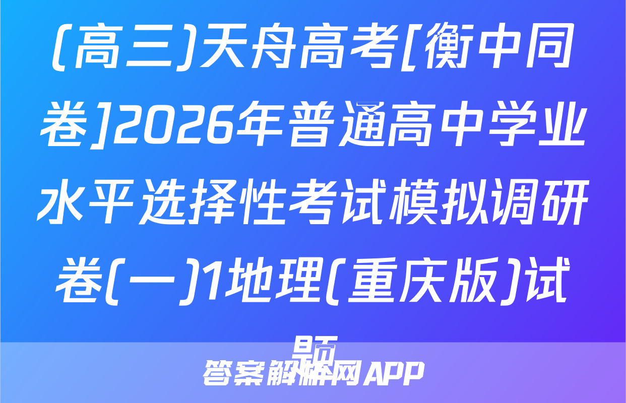 (高三)天舟高考[衡中同卷]2026年普通高中学业水平选择性考试模拟调研卷(一)1地理(重庆版)试题