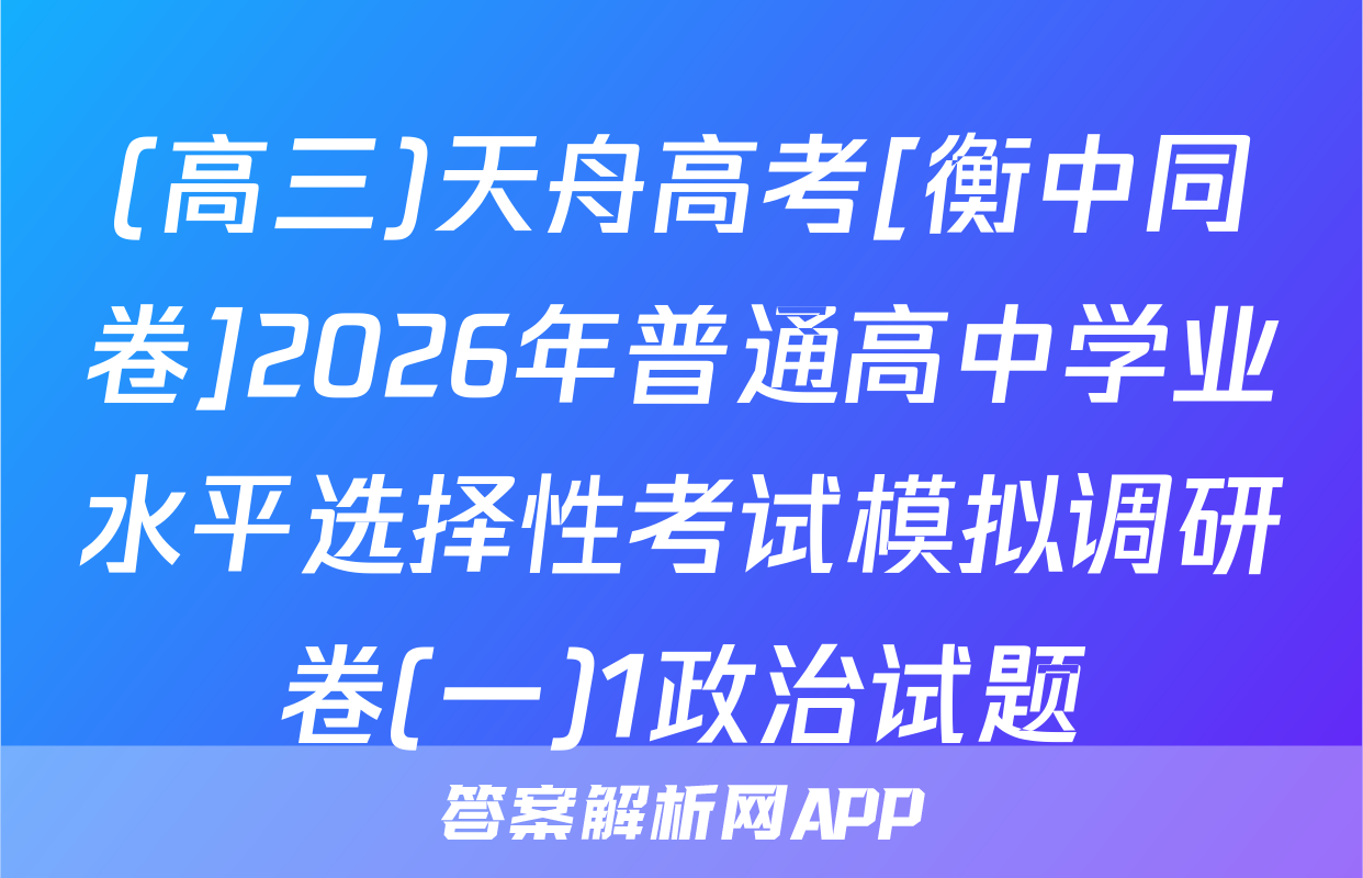 (高三)天舟高考[衡中同卷]2026年普通高中学业水平选择性考试模拟调研卷(一)1政治试题