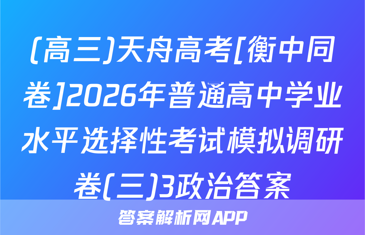 (高三)天舟高考[衡中同卷]2026年普通高中学业水平选择性考试模拟调研卷(三)3政治答案