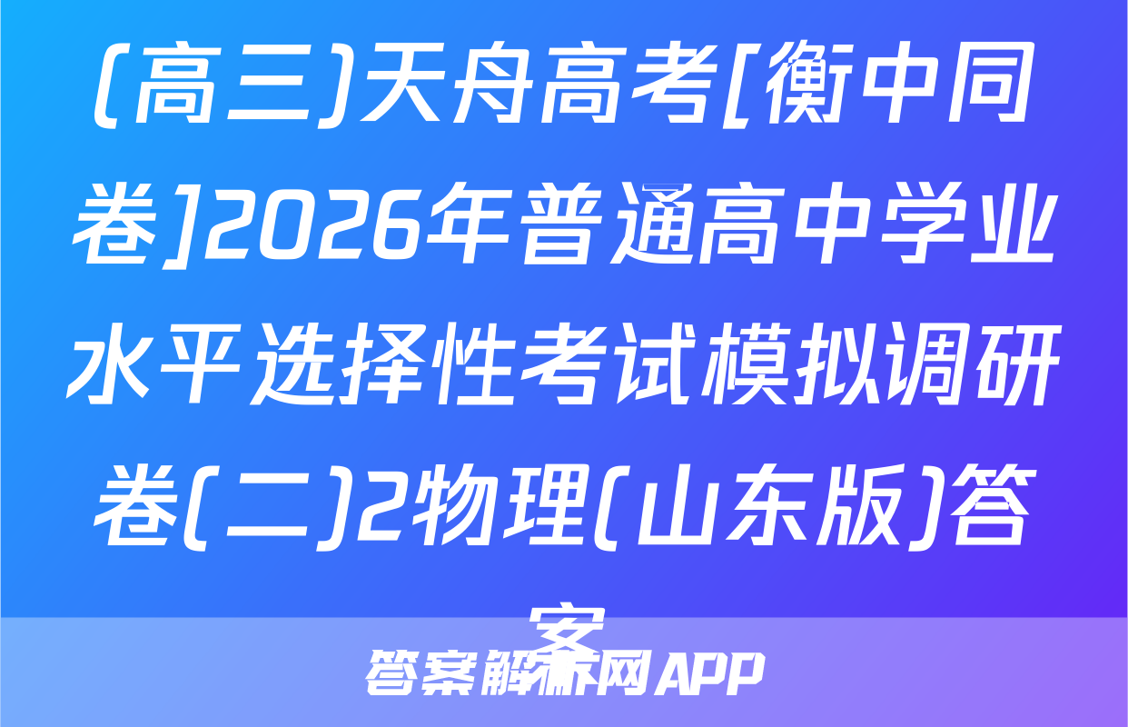 (高三)天舟高考[衡中同卷]2026年普通高中学业水平选择性考试模拟调研卷(二)2物理(山东版)答案