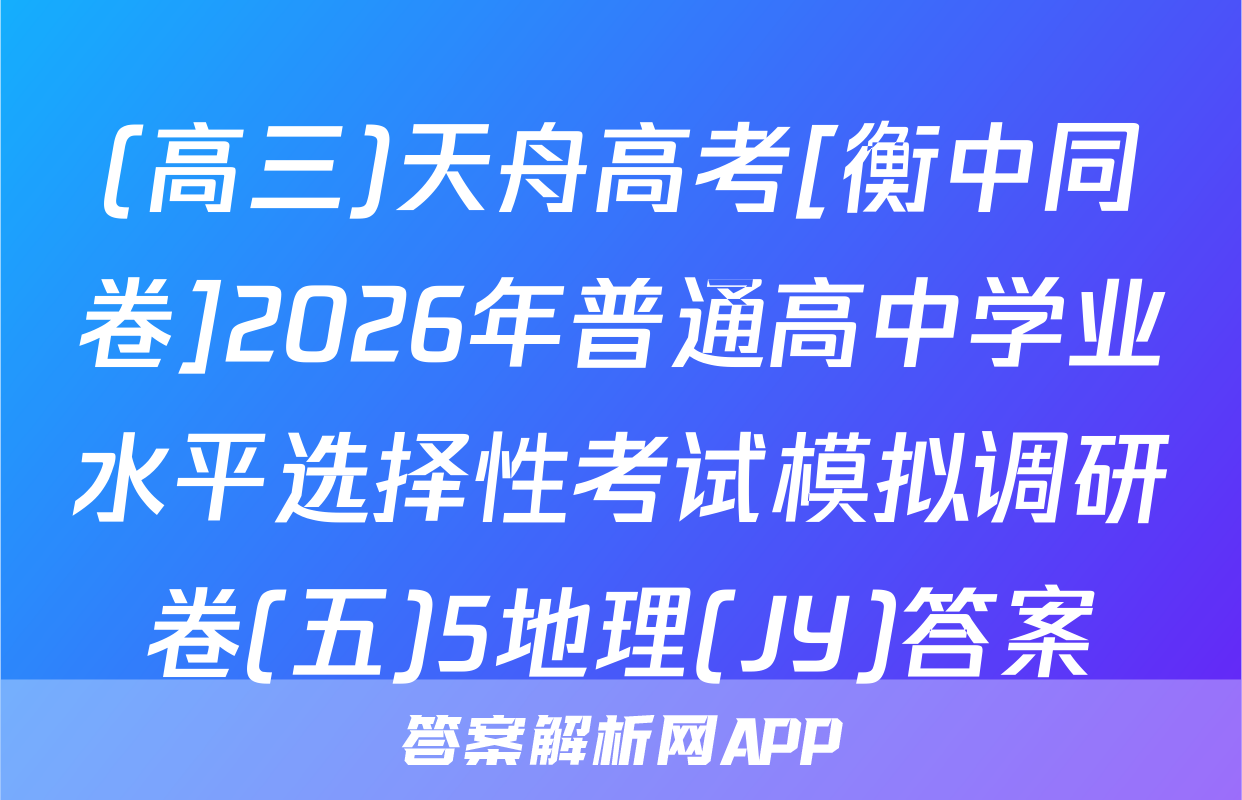 (高三)天舟高考[衡中同卷]2026年普通高中学业水平选择性考试模拟调研卷(五)5地理(JY)答案