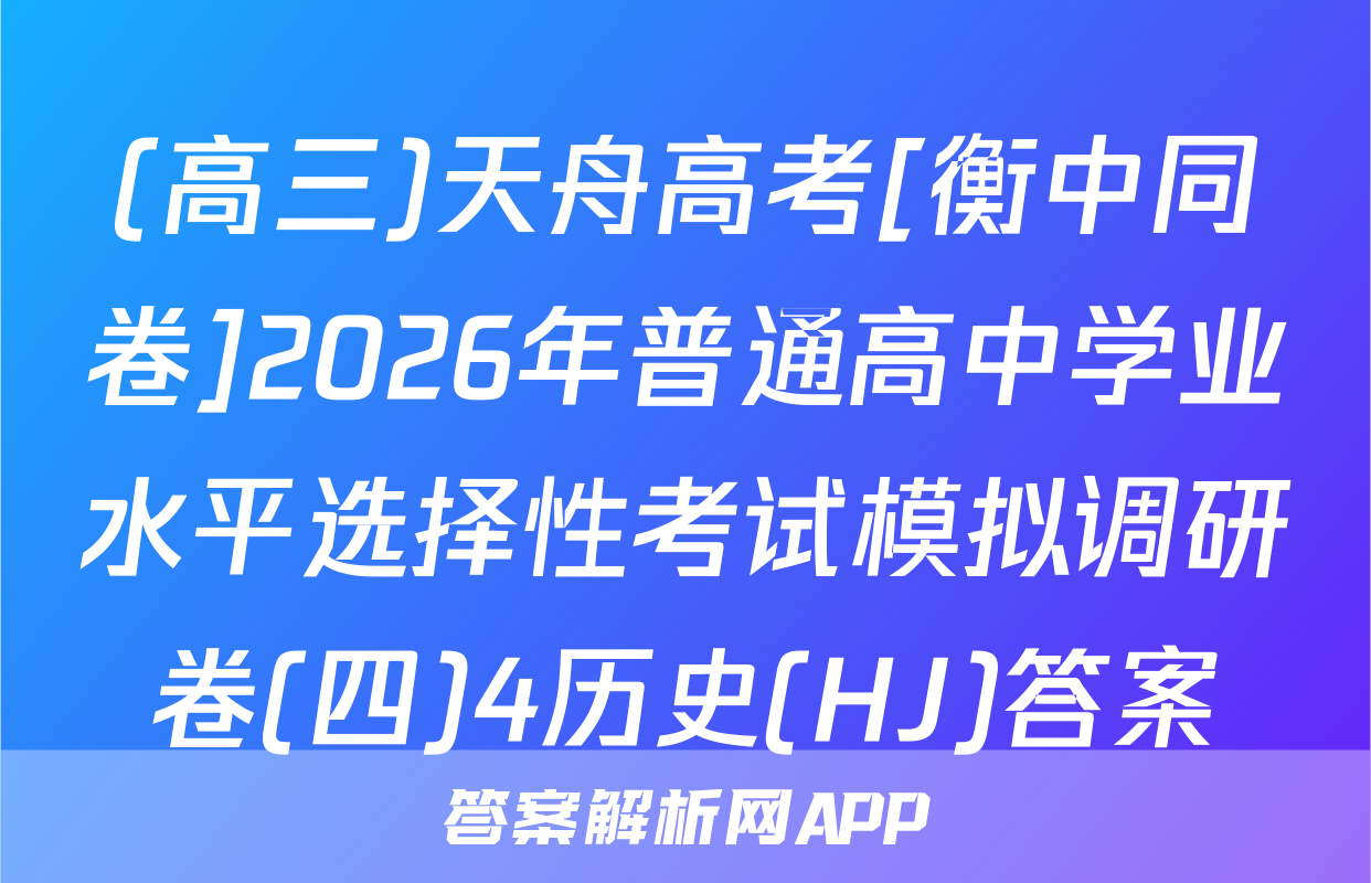 (高三)天舟高考[衡中同卷]2026年普通高中学业水平选择性考试模拟调研卷(四)4历史(HJ)答案