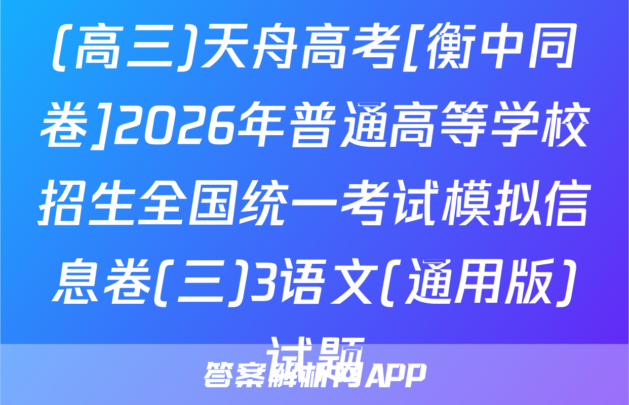 (高三)天舟高考[衡中同卷]2026年普通高等学校招生全国统一考试模拟信息卷(三)3语文(通用版)试题