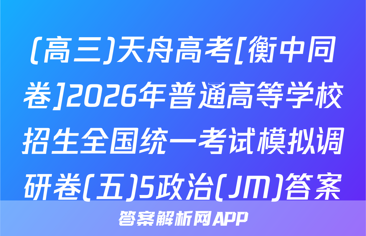 (高三)天舟高考[衡中同卷]2026年普通高等学校招生全国统一考试模拟调研卷(五)5政治(JM)答案