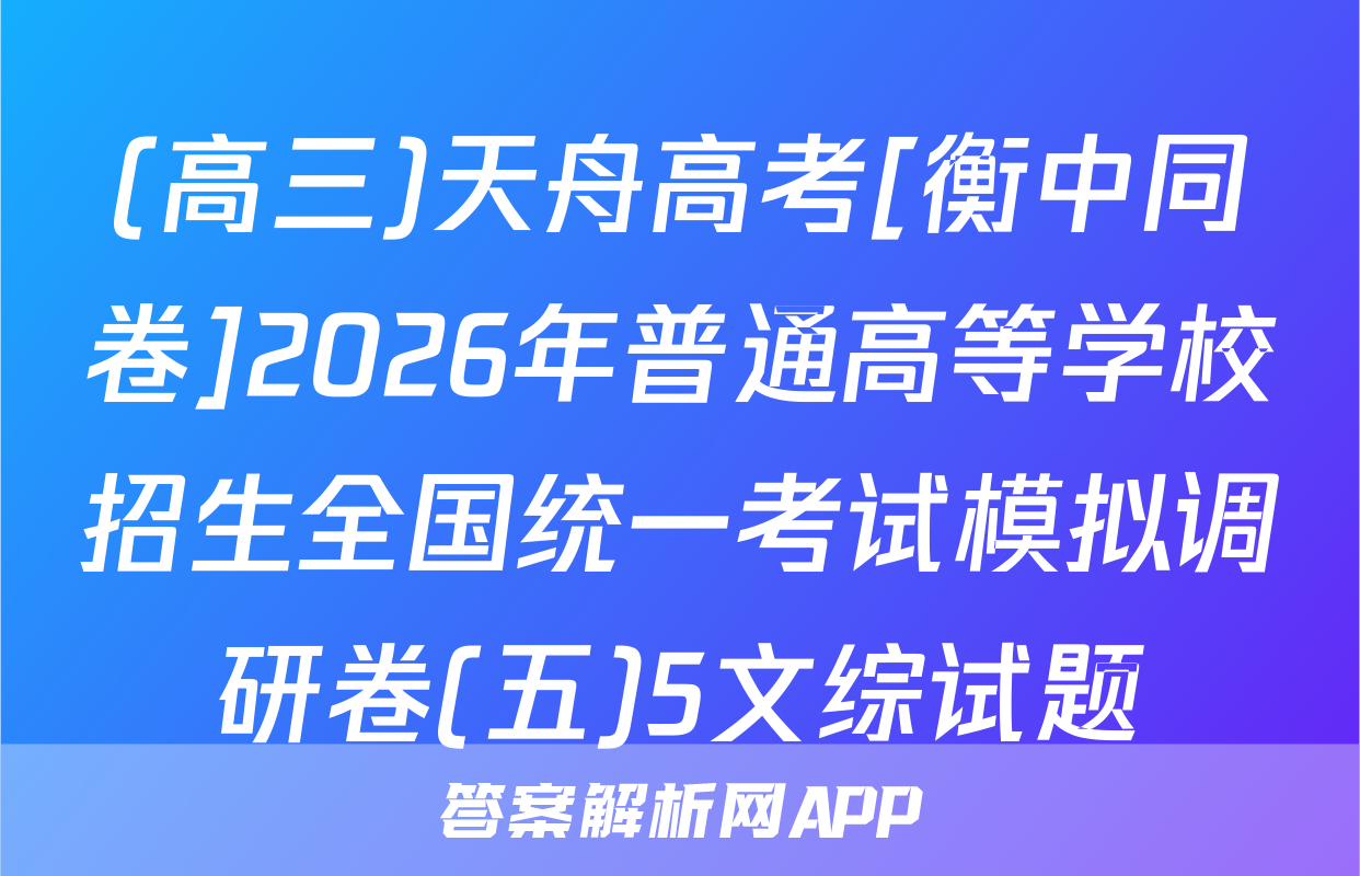 (高三)天舟高考[衡中同卷]2026年普通高等学校招生全国统一考试模拟调研卷(五)5文综试题