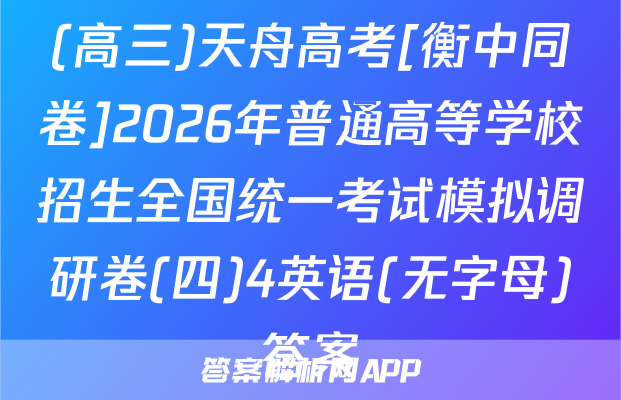 (高三)天舟高考[衡中同卷]2026年普通高等学校招生全国统一考试模拟调研卷(四)4英语(无字母)答案