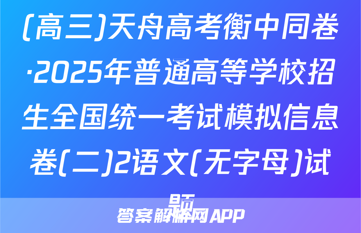 (高三)天舟高考衡中同卷·2025年普通高等学校招生全国统一考试模拟信息卷(二)2语文(无字母)试题