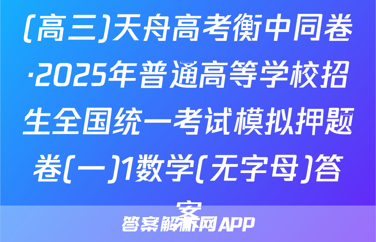 (高三)天舟高考衡中同卷·2025年普通高等学校招生全国统一考试模拟押题卷(一)1数学(无字母)答案